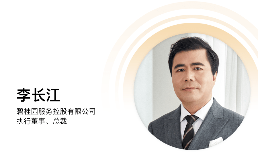 碧桂園服務(wù)李長江：物業(yè)變局，路在何方？