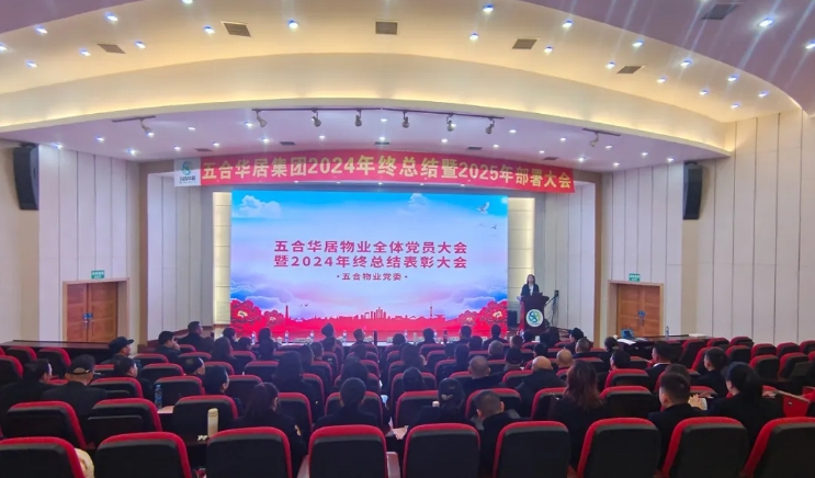 五合華居物業(yè)全體黨員大會(huì)暨年終總結(jié)表彰大會(huì)圓滿(mǎn)舉行