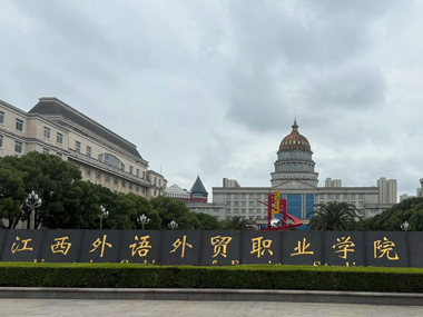 江西外語外貿(mào)職業(yè)學(xué)院