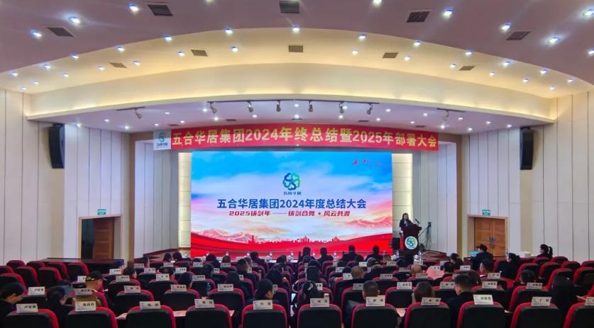 鑄劍合舞 風(fēng)云共渡——五合華居集團(tuán)2024年終總結(jié)暨2025部署大會(huì)圓滿(mǎn)舉行